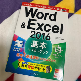 Word&Excel 2016 基本マスタ－ブック(コンピュータ/IT)