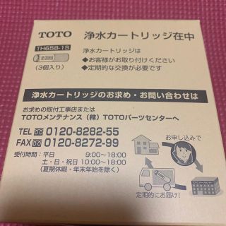 トウトウ(TOTO)のTOTO 浄水器兼用混合栓用カートリッジ 3ヶ入り TH-658-1S(日用品/生活雑貨)