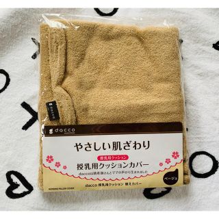 ムジルシリョウヒン(MUJI (無印良品))の新品未使用　dacco 授乳用クッションカバー　ベージュ　日本製 ダッコ(クッションカバー)