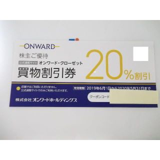 オンワード 株主優待券 20％割引(ショッピング)