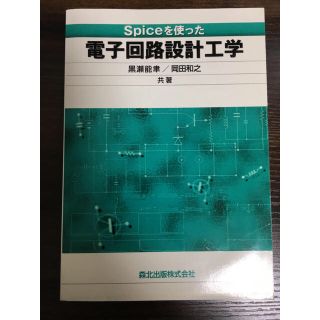 Ｓｐｉｃｅを使った電子回路設計工学 ＰＯＤ版(科学/技術)