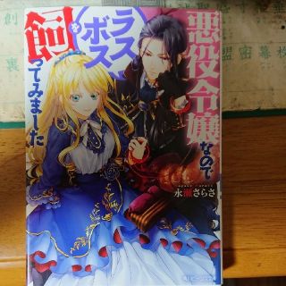 カドカワショテン(角川書店)の悪役令嬢なのでラスボスを飼ってみました １・２巻セット(文学/小説)