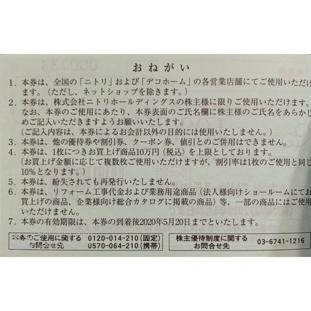 ニトリ(ニトリ)のニトリ株主優待券 チケットの優待券/割引券(その他)の商品写真