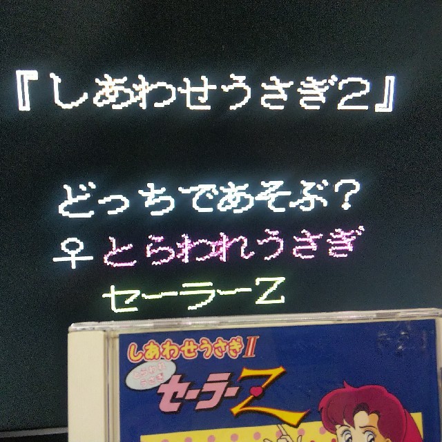 【PCエンジンソフト】しあわせうさぎⅡ とらわれうさぎ セーラーZ 【PCエンジンソフト】しあわせうさぎⅡ とらわれうさぎ セーラーZ