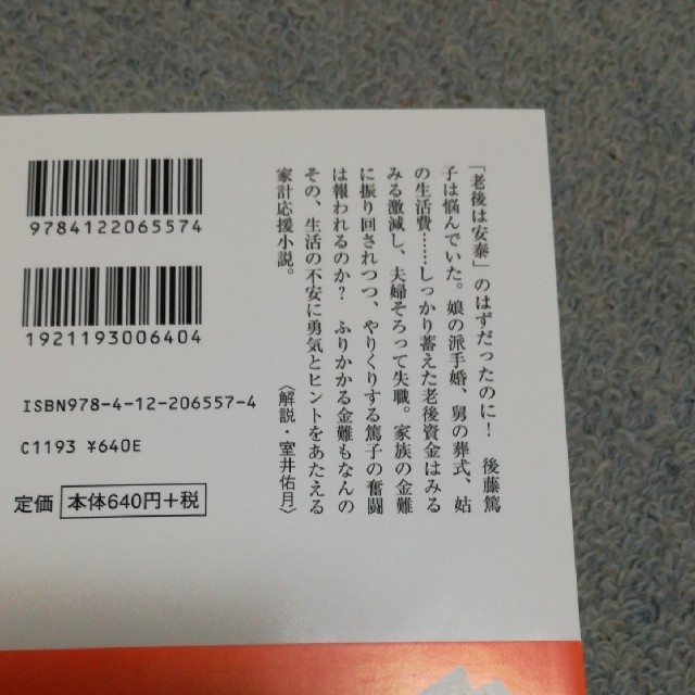 老後の資金がありません エンタメ/ホビーの本(文学/小説)の商品写真