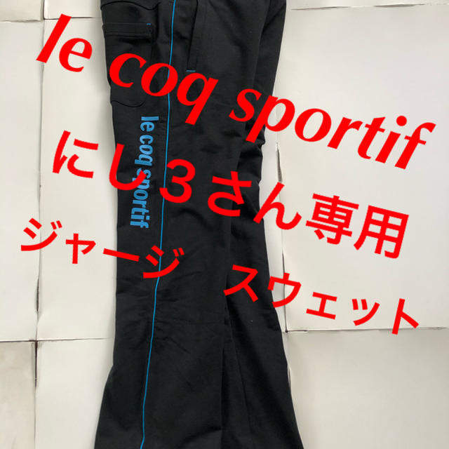 le coq sportif(ルコックスポルティフ)のルコック ジャージ パンツ ブラック S ドローコード スウェット レディースのパンツ(その他)の商品写真