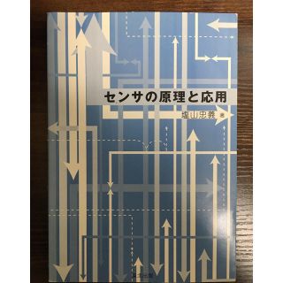 センサの原理と応用(科学/技術)