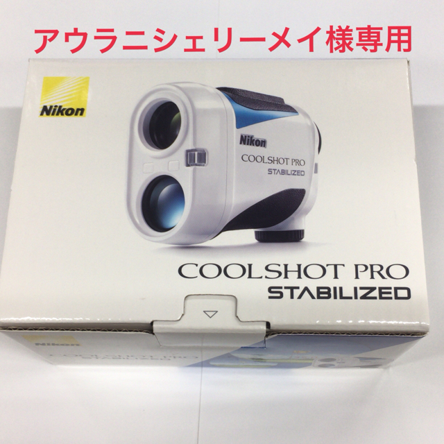 ニコン ゴルフ用レーザ距離計 クールショットプロ スタビライズド