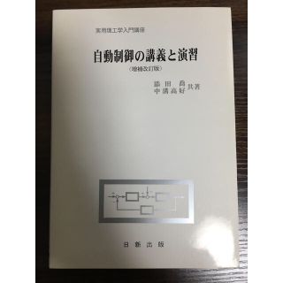 自動制御の講義と演習 増補改訂版(科学/技術)