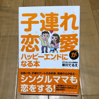 子連れ恋愛がハッピ－エンドになる本　シングルマザー　母子家庭(人文/社会)