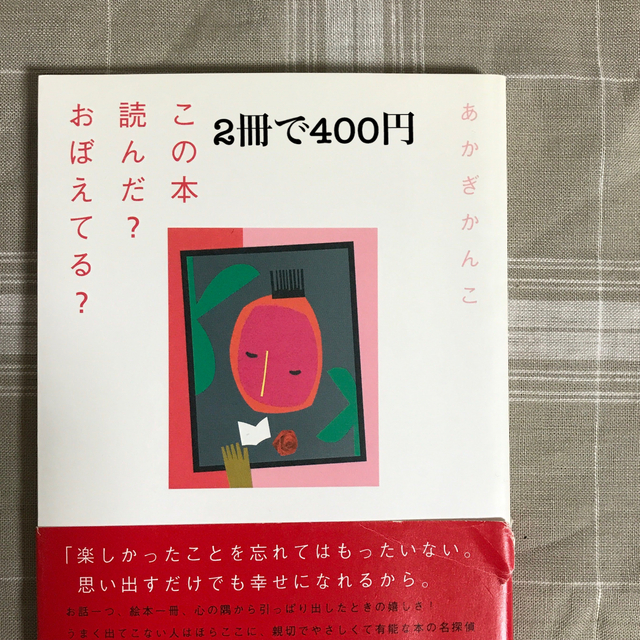 FELISSIMO(フェリシモ)のこの本読んだ？おぼえてる？ エンタメ/ホビーの本(絵本/児童書)の商品写真