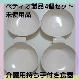 ☆未使用品 ペティオ 手持ち付き食器 小型犬用 介護用 約200cc 滑り止付☆(その他)