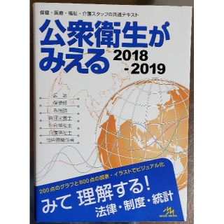 公衆衛生がみえる 2018-2019(健康/医学)