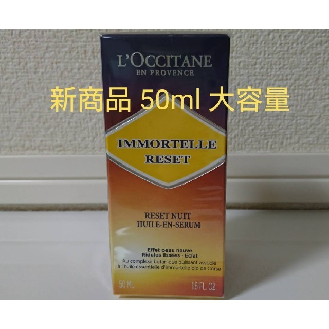 コスメ/美容L’OCCITANE ロクシタン イモーテル オーバーナイトリセットセラム50m