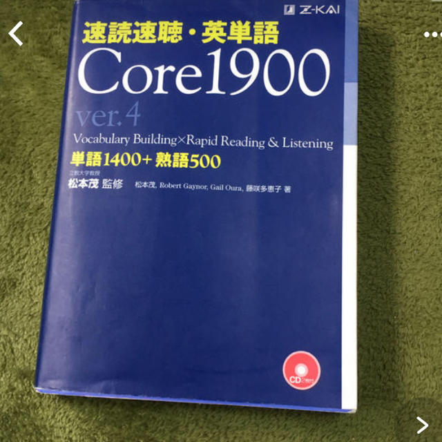 速読速聴・英単語core1900 ver4 エンタメ/ホビーの本(語学/参考書)の商品写真