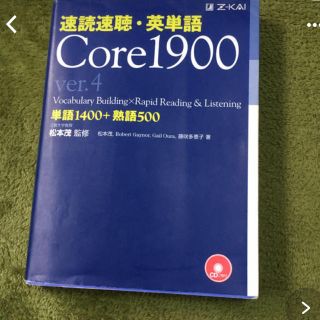 速読速聴・英単語core1900 ver4(語学/参考書)