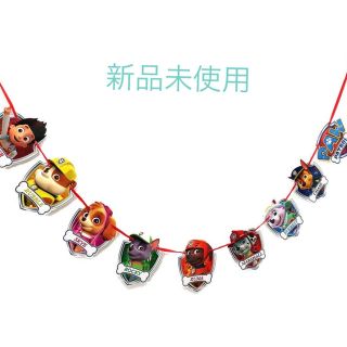 新品☆パウパトロール　pawpatrol ガーランド　誕生日　パーティー　飾り(その他)