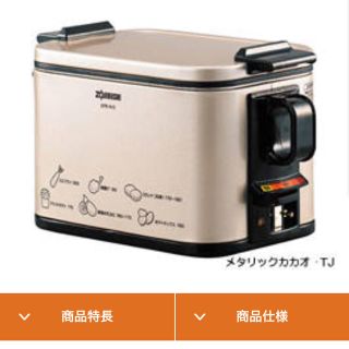 ゾウジルシ(象印)の新品 象印 電気フライヤーあげあげ(調理道具/製菓道具)