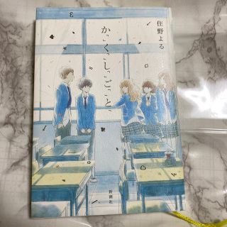 か「」く「」し「」ご「」と「(文学/小説)