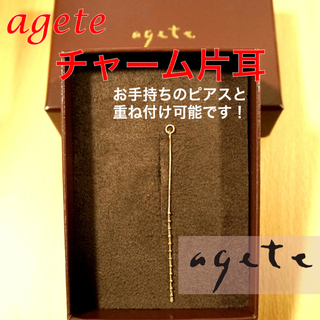 アガット(agete)のアガットK10ピアスチャーム（片耳のみ）(チャーム)
