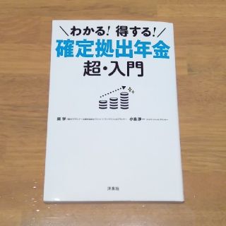 ヨウセンシャ(洋泉社)の新価格！　わかる！得する！確定拠出年金 超・入門(ビジネス/経済)