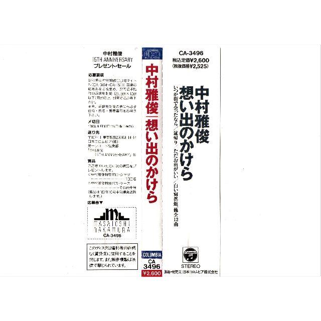 Columbia(コロンビア)の中村雅俊 想い出のかけら ＣＤ CA-3496 廃盤 帯付き 送料込み 超美品 エンタメ/ホビーのCD(ポップス/ロック(邦楽))の商品写真