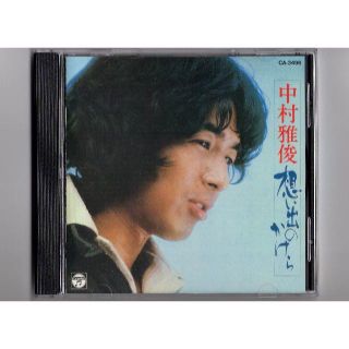 コロンビア(Columbia)の中村雅俊 想い出のかけら ＣＤ CA-3496 廃盤 帯付き 送料込み 超美品(ポップス/ロック(邦楽))