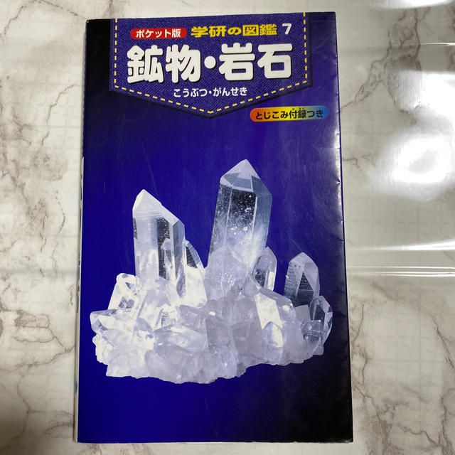 鉱物・岩石 エンタメ/ホビーの本(絵本/児童書)の商品写真