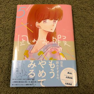 アキタショテン(秋田書店)の凪のお暇 ５(女性漫画)