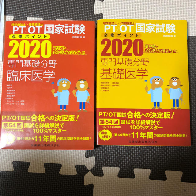 理学療法士・作業療法士国家試験必修ポイント臨床医学 基礎医学 2点