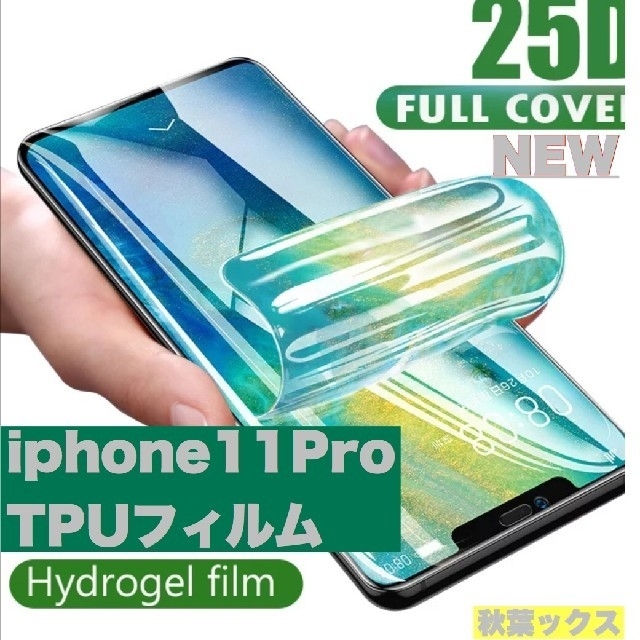 iphone11Pro TPUフィルム 高品質 保護フィルム 2枚セット スマホ/家電/カメラのスマホアクセサリー(保護フィルム)の商品写真