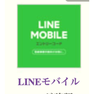 Lineモバイル エントリーコード(その他)