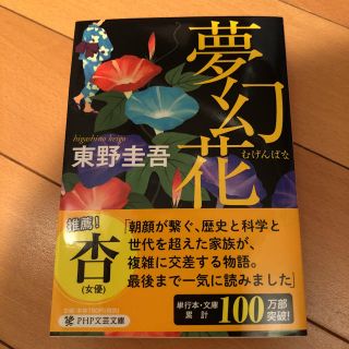 夢幻花　東野圭吾(文学/小説)