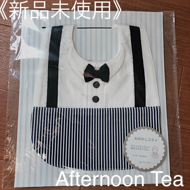 AfternoonTea(アフタヌーンティー)の《新品未使用》Afternoon Teaオシャレスタイ キッズ/ベビー/マタニティのこども用ファッション小物(ベビースタイ/よだれかけ)の商品写真