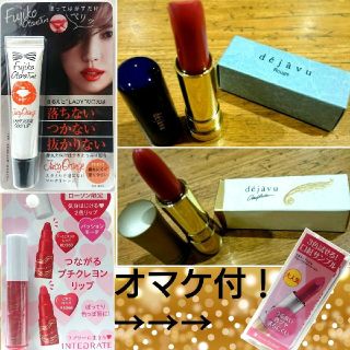 デジャヴュ(dejavu)の約7400円オマケ付口紅セット！dejavu ルージュ2個 フジコインテグレート(口紅)