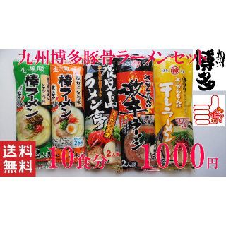 九州博多　豚骨らーめんセット大人気5種各2食分)10食分￥1000全国送料無料(麺類)