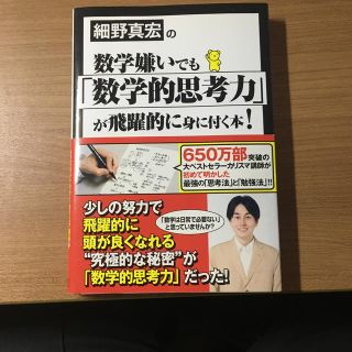 細野真宏の数学嫌いでも「数学的思考力」が飛躍的に身に付く本！(ビジネス/経済)