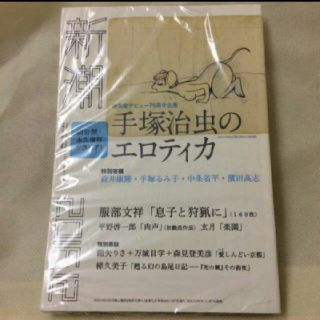 新潮【未読】手塚治虫のエロティカ(文芸)