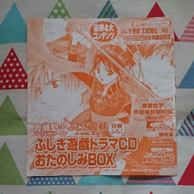 ☆希少!!渡瀬悠宇『ふしぎ遊戯ドラマCDお楽しみBOX』玄武開伝 ☆希少!!渡瀬悠宇『ふしぎ遊戯ドラマCDお楽しみBOX』玄武開伝