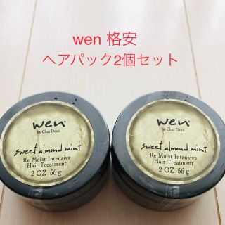 ウェン(WEN)の[特別価格]wenトリートメントパック2個セット 60%以上OFF 格安価格(ヘアパック/ヘアマスク)