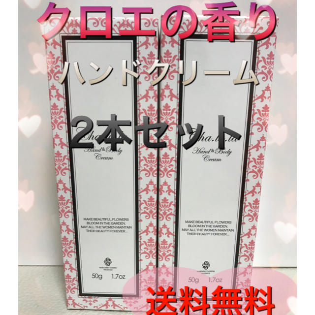 新品　クロエの香り　ハンド&ボディクリーム　2本 コスメ/美容の香水(香水(女性用))の商品写真