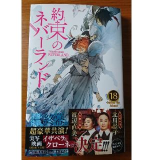 約束のネバーランド １８ 約ネバ北川景子渡辺直美映画化(少年漫画)