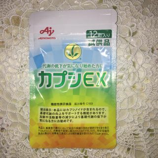 アジノモト(味の素)の専用　カプシEＸ　試供品(ダイエット食品)