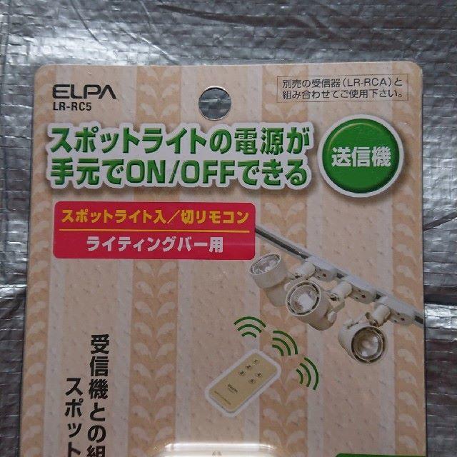 ELPA★スポットライトの電源が手元でON/OFFできる★彡 インテリア/住まい/日用品のライト/照明/LED(天井照明)の商品写真