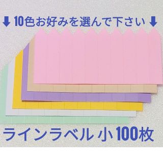 ◎100枚◎ 小 選べるカラー ラインラベル 園芸ラベル(その他)