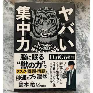 サンマークシュッパン(サンマーク出版)のヤバい集中力 １日ブッ通しでアタマが冴えわたる神ライフハック４５(ビジネス/経済)