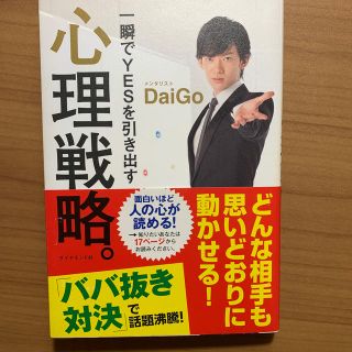 一瞬でＹＥＳを引き出す心理戦略。(ビジネス/経済)