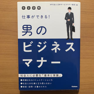 仕事ができる！男のビジネスマナ－ 完全図解(ビジネス/経済)