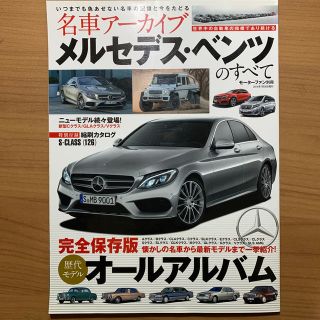 名車ア－カイブ　メルセデス・ベンツのすべて 懐かしの名車から最新モデルまで一挙紹(趣味/スポーツ/実用)