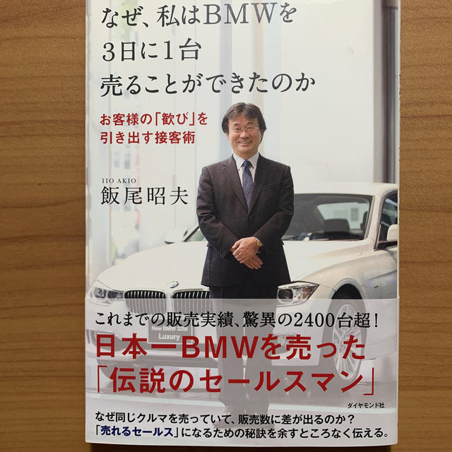 なぜ、私はＢＭＷを３日に１台売ることができたのか お客様の「歓び」を引き出す接客 エンタメ/ホビーの本(ビジネス/経済)の商品写真